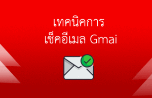 วิธีเช็คอีเมล์ Gmail จดหมายหายไปไหน?