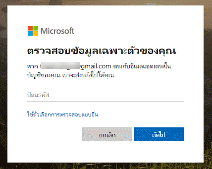 ยืนยัน ลืมรหัสผ่านอีเมล Hotmail 