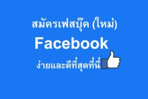 สมัครเฟส ด้วยการ สมัครเฟสบุ๊ค Facebook จะได้เล่นเฟส ที่นี่