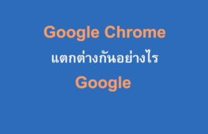 Google และ Chrome แตกต่างกันอย่างไร ?