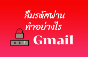 ลืมรหัสผ่านอีเมล์ Gmail วิธีกู้รหัสผ่าน Email ทำอย่างไ