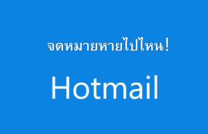 hotmail กล่องขาเข้า