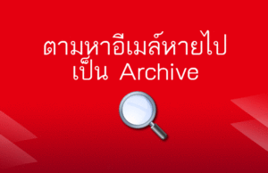 วิธี ค้นหา อีเมล Archive ใน Gmail