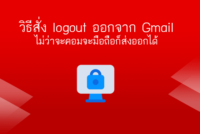 ออกจากระบบ gmail