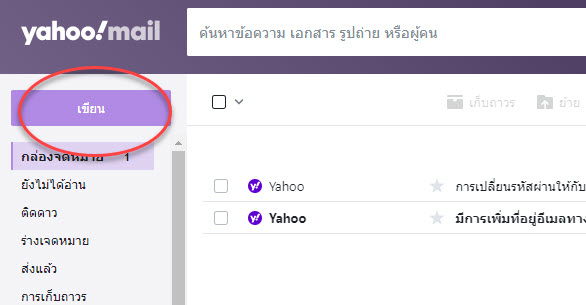 วิธีการส่ง เมล Yahoo ง่ายๆ อย่างละเอียด