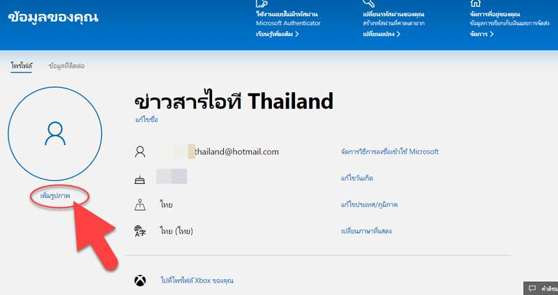 เปลี่ยนรูปโปรไฟล์ Hotmail