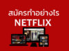 สมัคร NETFLIX ทำอย่างไร