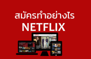 สมัคร NETFLIX ทำอย่างไร