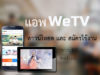 แอพ WeTV