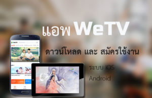 แอพ WeTV