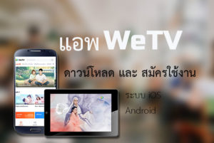 แอป WeTV แนะนำ ดาวน์โหลด + สมัคร ดูหนังออนไลน์ ฟรี คนรัก หนังจีน !