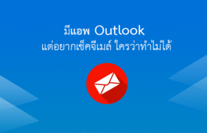 เพิ่มบัญชี อีเมล์ Gmail ใน แอพ Outlook ทำอย่างไร