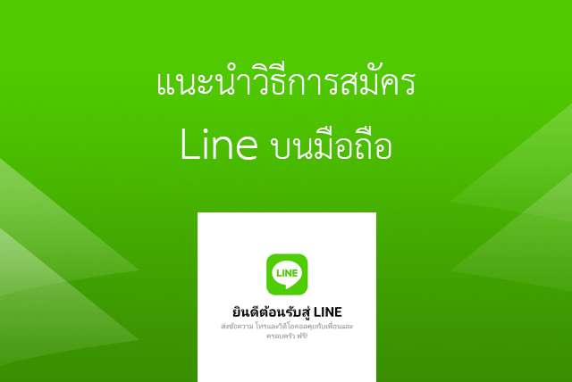 สมัครไลน์