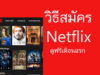 netflix ดูฟรี