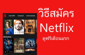 netflix ดูฟรี