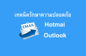 เทคนิคในการรักษาอีเมล์ Hotmail / Outlook ให้ปลอดภัย