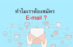 ทำไมเราต้องสมัครอีเมล์