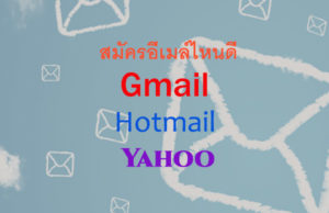 การสมัครอีเมล์ Email เจ้าไหนดี?