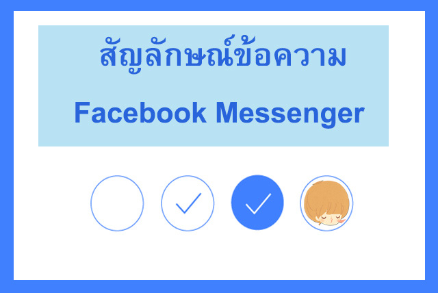 ส ญล กษณ แมสเซนเจอร เฟสบ ค ใน ห องแชท Facebook Messenger