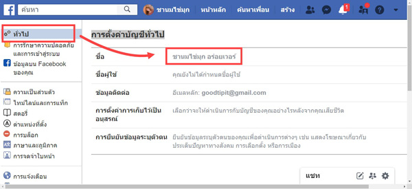 วิธีเปลี่ยนชื่อเฟสบุ๊ค