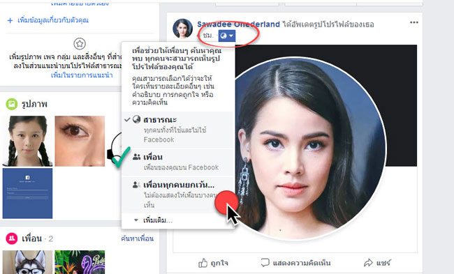 ตั้งรูปโปรไฟล์ facebook แบบส่วนตัว