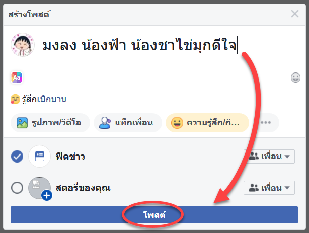 โพสต์ข้อความ บนเฟสบุ๊ค (Facebook) รวบรวมฟีเจอร์ใหม่ล่าสุดๆ