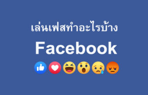 เล่นเฟส Facebook เขาฮิตทำอะไรกัน เริ่มสมัครเฟส