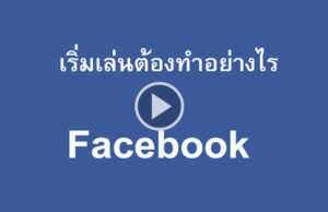 ก่อนจะ สมัครเฟส มารู้จัก Facebook เขาเล่นอะไรกัน?