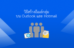 วิธีสร้าง Group Mail ในอีเมล์ Outlook /Hotmail และวิธีส่งพร้อมกัน