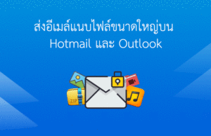 ส่งไฟล์ขนาดใหญ่ Hotmail