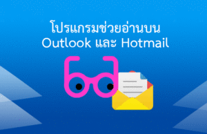 วิธีใช้อีเมล์ Hotmail ช่วยอ่านออกเสียงจดหมาย