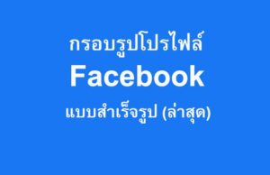 เปลี่ยนกรอบรูปโปรไฟล์-Facebook