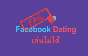 Facebook Dating ไม่ขึ้น