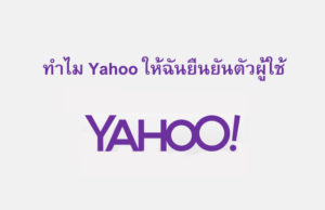 ทำไม Yahoo ให้ฉันยืนยันตัวผู้ใช้ ฉันทำอะไรผิด