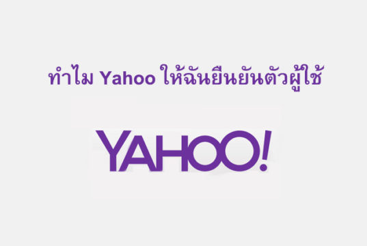 ทำไม Yahoo ให้ฉันยืนยันตัวผู้ใช้ ฉันทำอะไรผิด