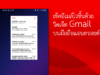 วิธีเช็คเมล์ Gmail อย่างไวสุดๆ ด้วย Widget มือถือแอนดรอยด์ 