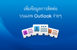 วิธีการเพิ่มข้อมูล รายชื่อผู้ติดต่อในแอพ Outlook