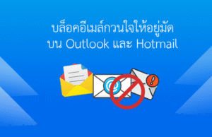 วิธี บล็อค อีเมล ที่ไม่ต้องการบน Outlook / Hotmail แบบง่ายๆ