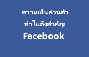 ความเป็นส่วนตัว ต้องรู้ไว้ก่อนสมัครเฟส Facebook จะได้เล่นเฟสสนุก