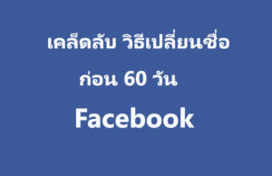 ก่อน 60 วัน วิธีเปลี่ยนชื่อเฟส บุ๊ค