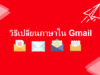 เปลี่ยน ภาษา gmail