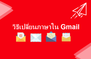 เปลี่ยน ภาษา gmail