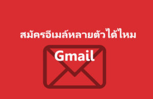 เบอร์โทร สมัคร Gmail หลายอันได้ไหม ?