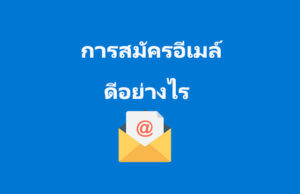 สมัครอีเมล์ ดีอย่างไร