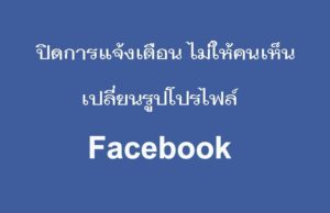 เปลี่ยนโปรไฟล์ facebook ไม่ให้คนไลค์