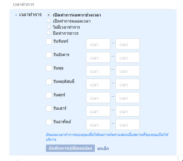 แก้ไขเวลาเปิดปิดในเพจ