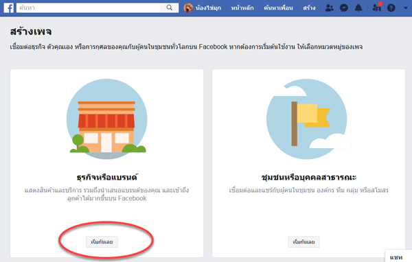 วิธีสร้างเพจเฟสบุ๊ค Facebook สร้างเพจ แฟนเพจ Fan Page สร้างเพจขายของ