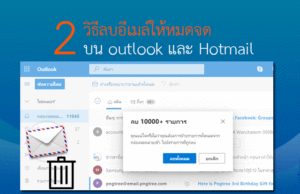 ลบอีเมล์ บนอีเมล์ Outlook และ Hotmail ลบเมล์ทั้งหมด ในครั้งเดียว