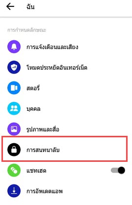 การสนทนาลับ facebook