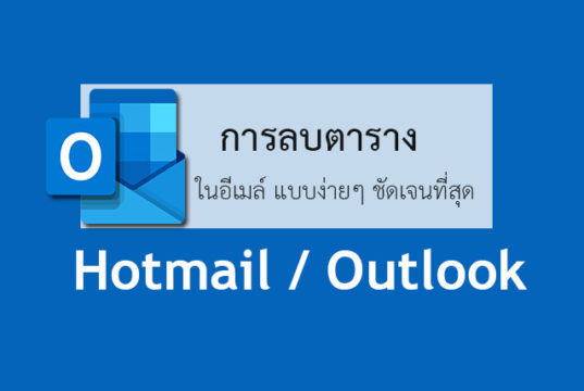 ลบตารางในอีเมล์ Outlook และ Hotmail